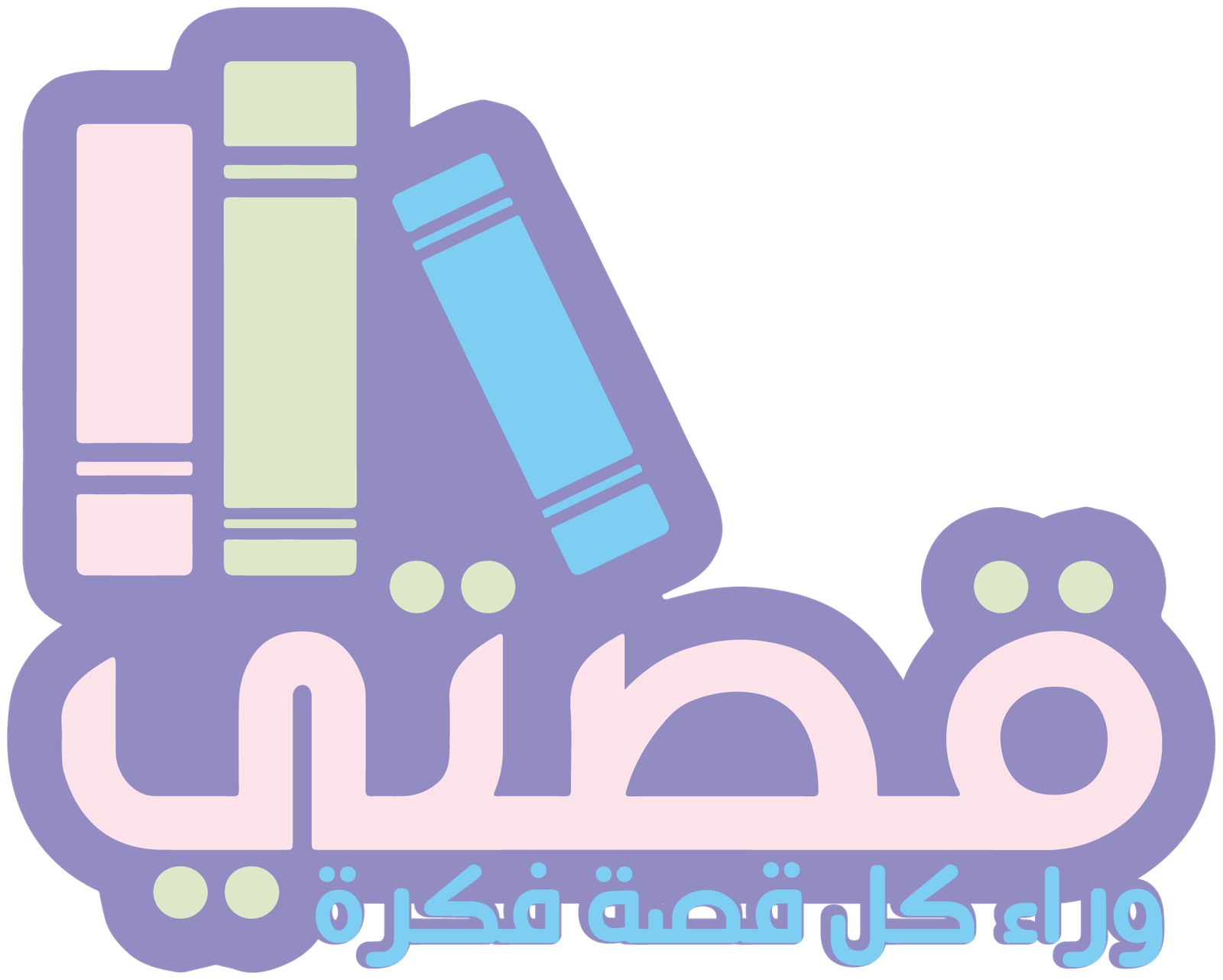 قصتي