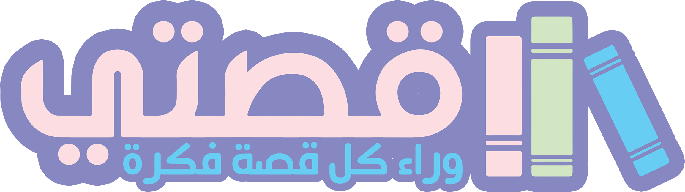 قصتي