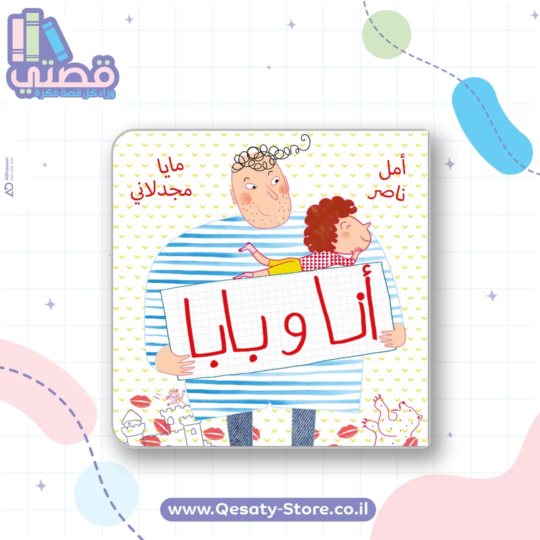 أنا وبابا – QesatyStore