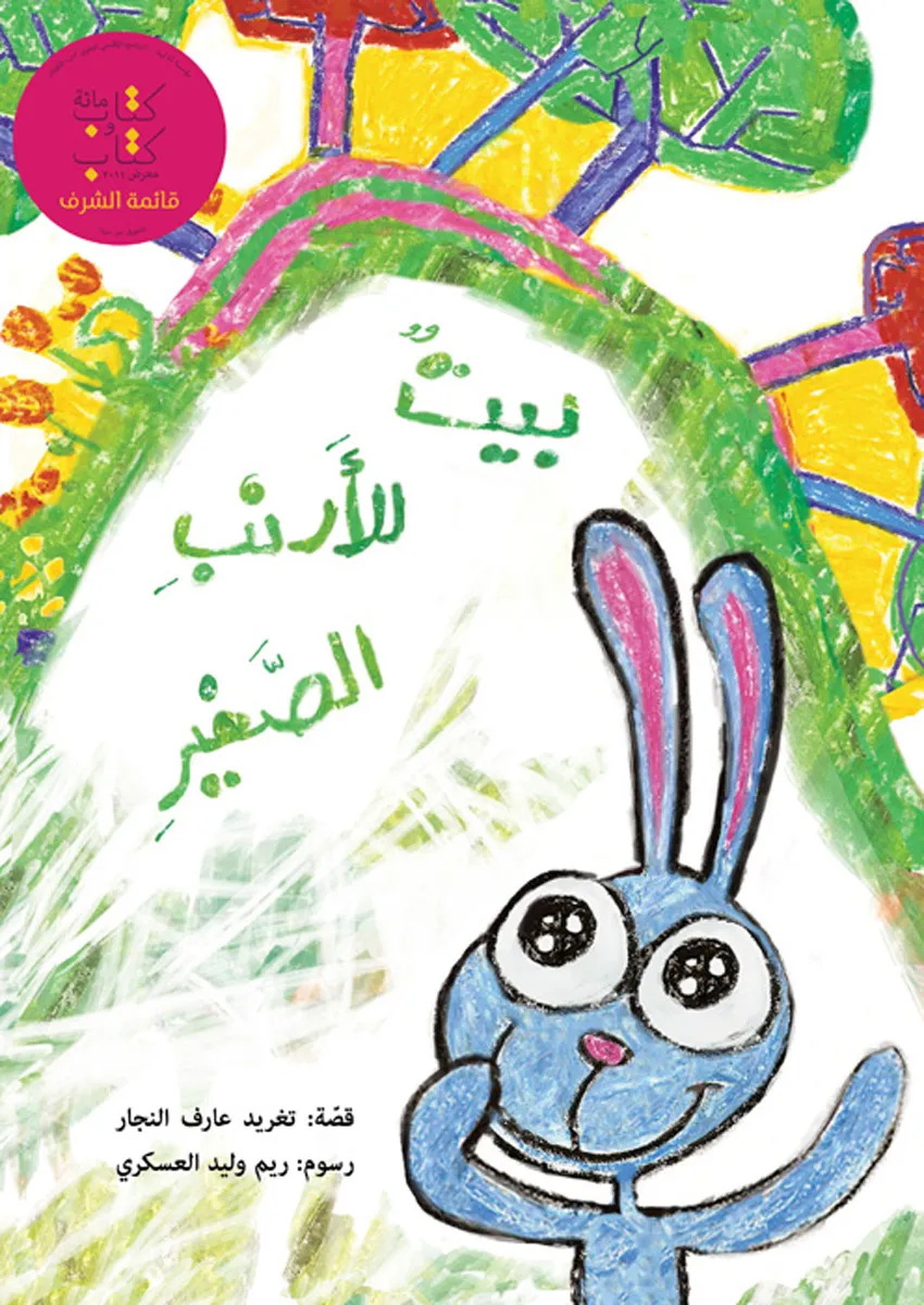 A-Home-for-Arnoub-Taghreed-Najjar