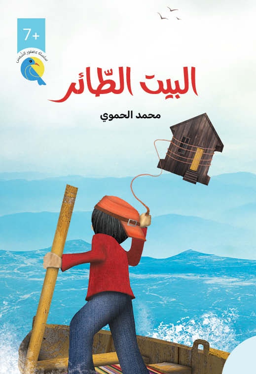 Thabet-and-flying-House-Mohammad-Hamawi-1