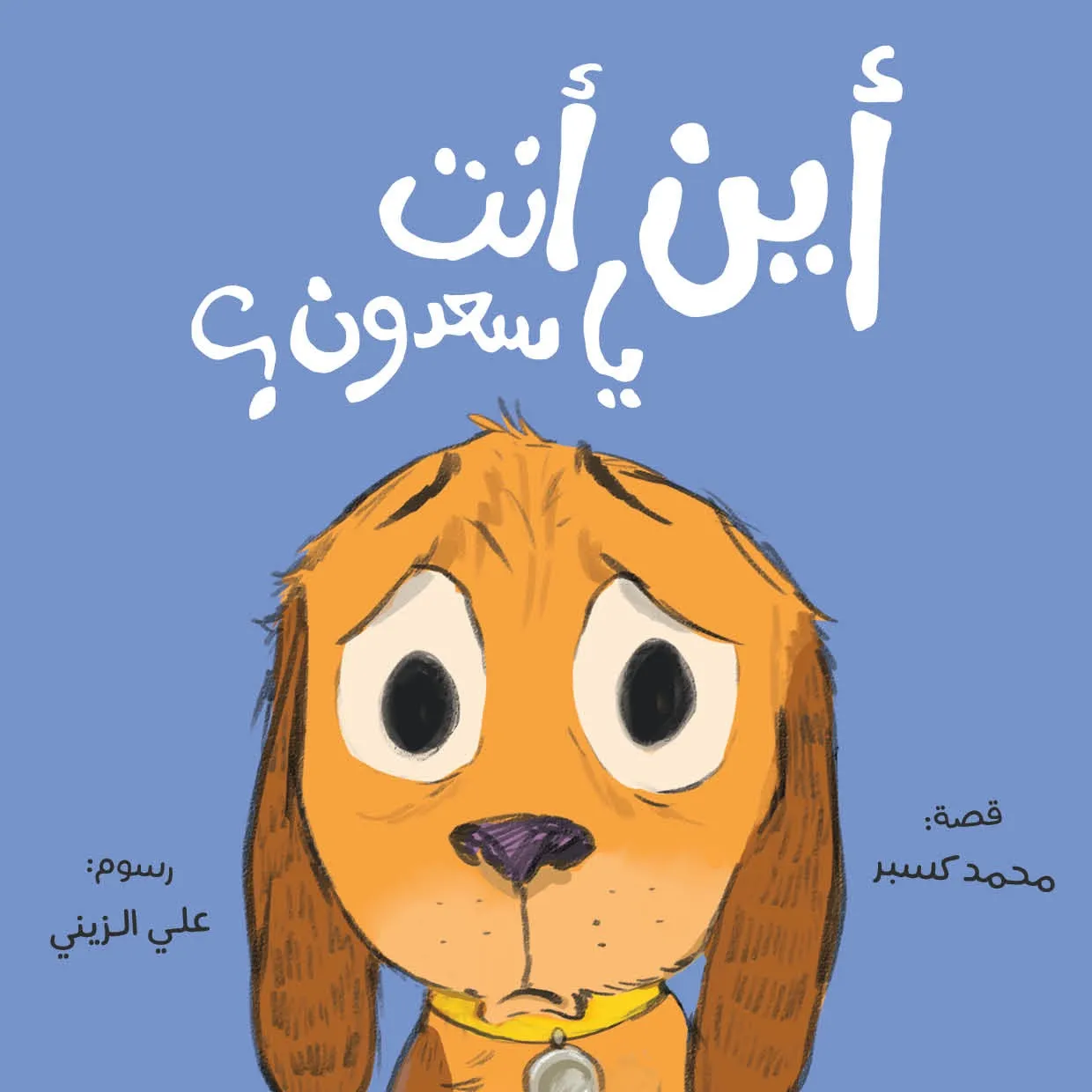 WhereAreYouSaadoun-MohamedKasbar