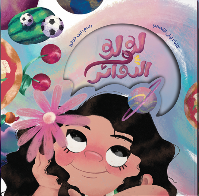 لولو-والدوائر-4