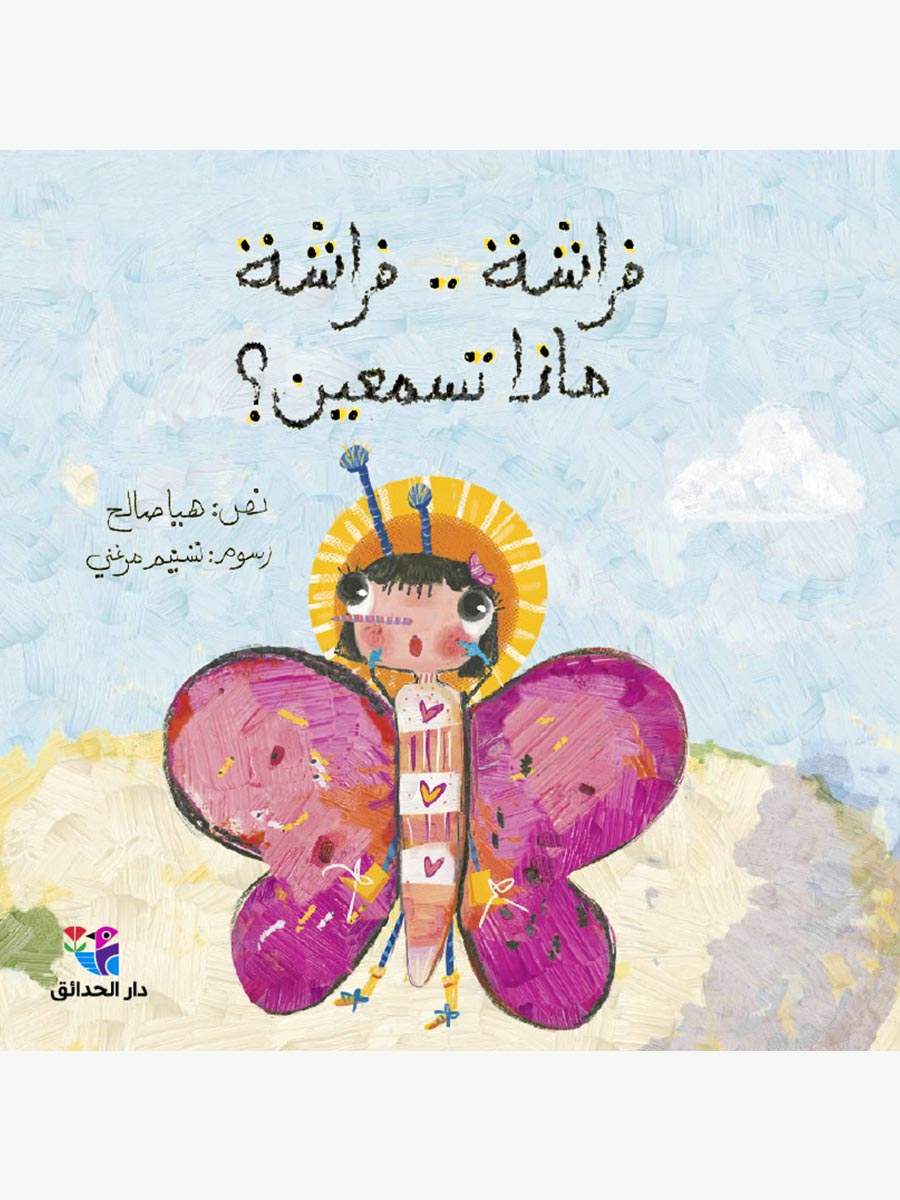 فراشة-فراشة-ماذا-تسمعين_