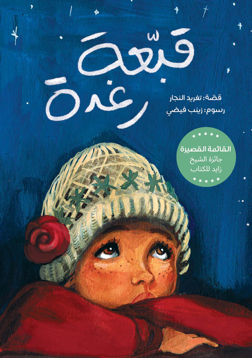 Raghdas-Hat-Taghreed-Najjar