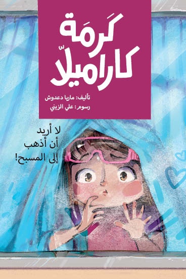 I-Dont-Want-to-Go-to-The-Swimming-Pool-Frontcover-lowres-copy