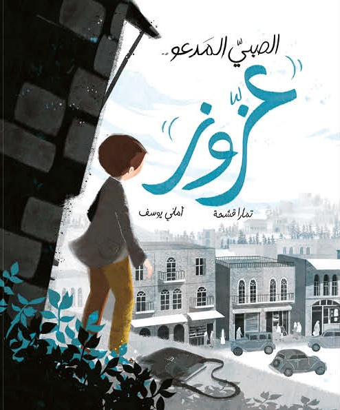 The-Boy-Called-Azoz-ُTamara-Qushhaa-copy